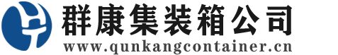 十堰集装箱 - 十堰二手集装箱 - 十堰海运集装箱 - 群康集装箱服务公司